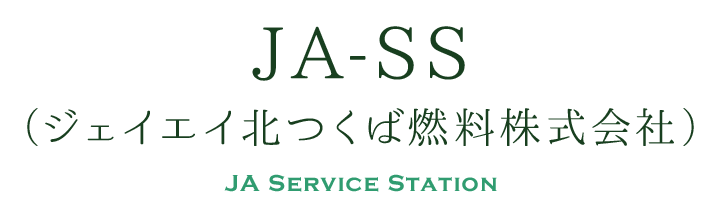JA-SS （ジェイエイ北つくば燃料株式会社）